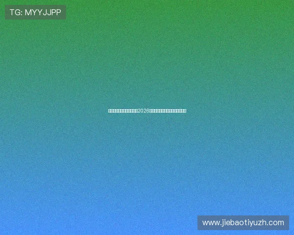 乐思体育直播助力球迷畅享2026年世界杯现场氛围与精彩赛事报道 乐思体育直播助力球迷畅享2026年世界杯现场氛围与精彩赛事报道